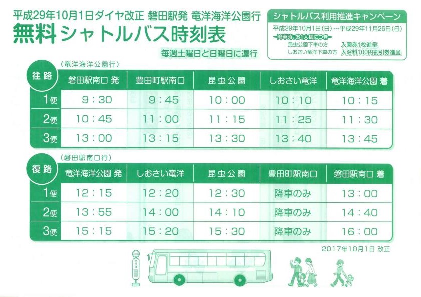 無料シャトルバス時刻表