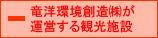 竜洋環境創造㈱が運営する施設