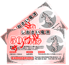 しおさい竜洋 500円券イメージ