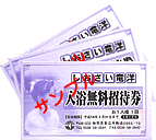 入浴無料招待券イメージ