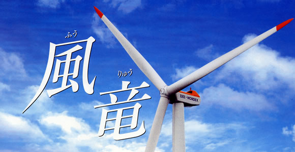 風力発電所「風竜」 