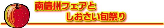 南信州フェアとしおさい旬祭り