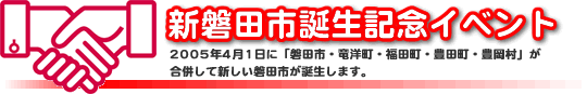 新磐田市誕生記念イベント