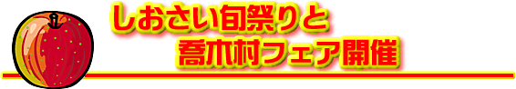 しおさい旬祭と喬木村フェア