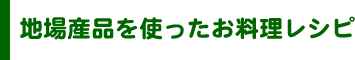 地場産品を使ったお料理レシピ