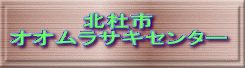 北杜市 オオムラサキセンター
