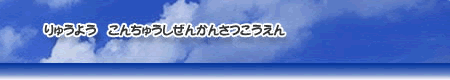 りゅうよう　こんちゅうしぜんかいはつこうえん