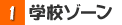 学校ゾーン