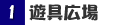 遊具広場